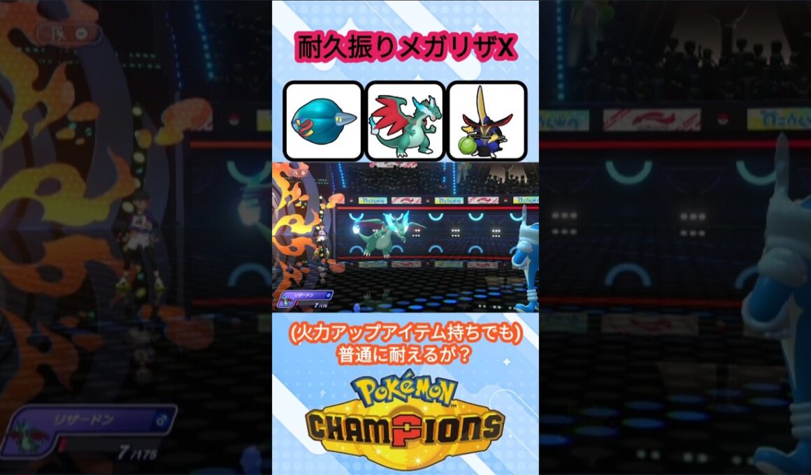 耐久振りメガリザードンXのすすめ【ポケモンチャンピオンズ】【VOICEVOX実況】 #ポケモン #ポケモンチャンピオンズ #リザードン