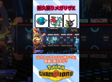 耐久振りメガリザードンXのすすめ【ポケモンチャンピオンズ】【VOICEVOX実況】 #ポケモン #ポケモンチャンピオンズ #リザードン