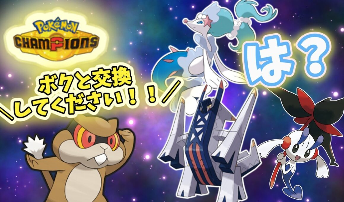 【初心者必見】わらしべ交換でミネズミをガチポケに変えちゃおう！【ポケモンチャンピオンズ】