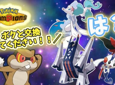 【初心者必見】わらしべ交換でミネズミをガチポケに変えちゃおう！【ポケモンチャンピオンズ】