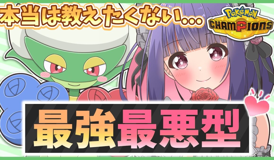 【※閲覧注意】流行って欲しくない『ロズレイド』の最悪構成をこっそり紹介します！【ポケモンチャンピオンズ】【ゆっくり実況】