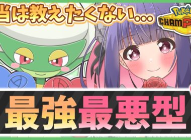 【※閲覧注意】流行って欲しくない『ロズレイド』の最悪構成をこっそり紹介します！【ポケモンチャンピオンズ】【ゆっくり実況】