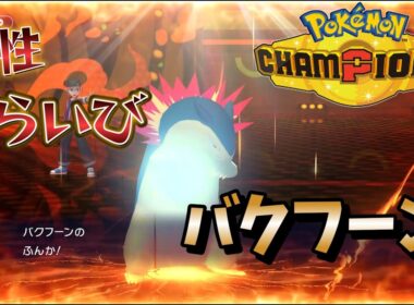 環境トップのリザYをも完封できる「スカーフ噴火バクフーン」【ポケモンチャンピオンズ】