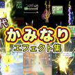 【ポケモン】ピカチュウ かみなり 歴代技エフェクト集 (スタジアム外伝含む) 1996年～2026年　【赤緑～チャンピオンズ】
