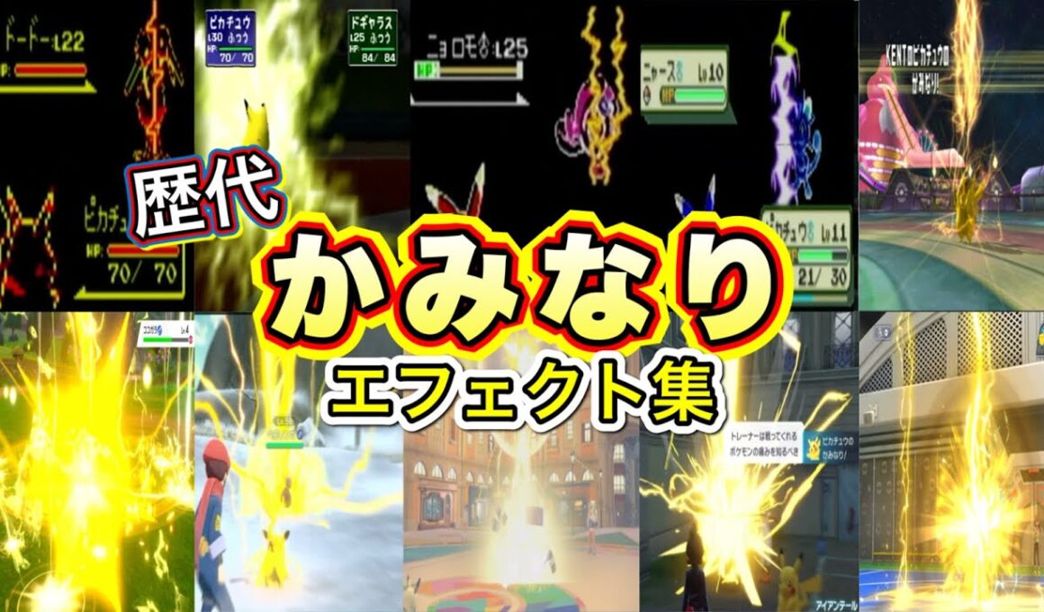 【ポケモン】ピカチュウ かみなり 歴代技エフェクト集 (スタジアム外伝含む) 1996年～2026年　【赤緑～チャンピオンズ】