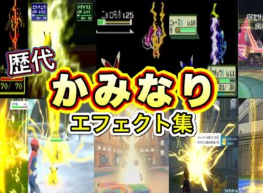 【ポケモン】ピカチュウ かみなり 歴代技エフェクト集 (スタジアム外伝含む) 1996年～2026年　【赤緑～チャンピオンズ】