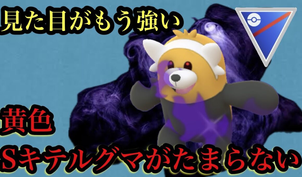 GBL スーパーリーグ〈Sキテルグマ〉インパクト抜群な色違いシャドウキテルグマが繰り出すだけで大勝利【ポケモンGO】