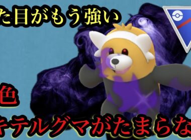 GBL スーパーリーグ〈Sキテルグマ〉インパクト抜群な色違いシャドウキテルグマが繰り出すだけで大勝利【ポケモンGO】
