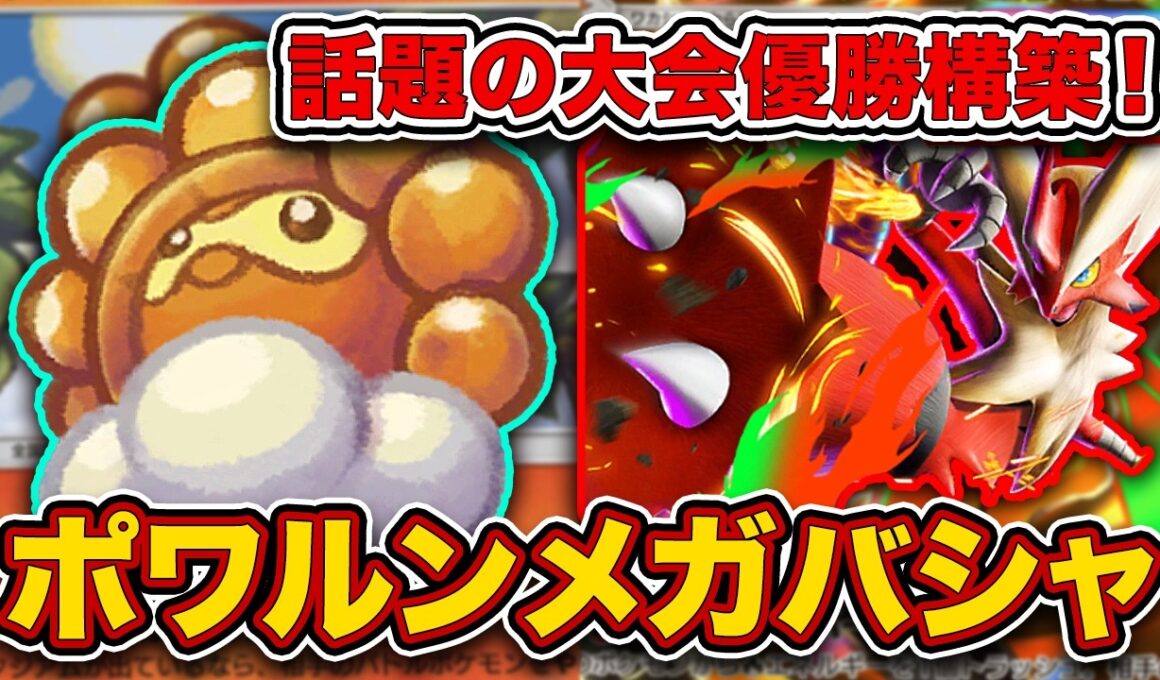 【ポケポケ】ほのおに”1エネ50”が配られる時代。正統強化されたポワルンメガバシャーモを徹底解説。