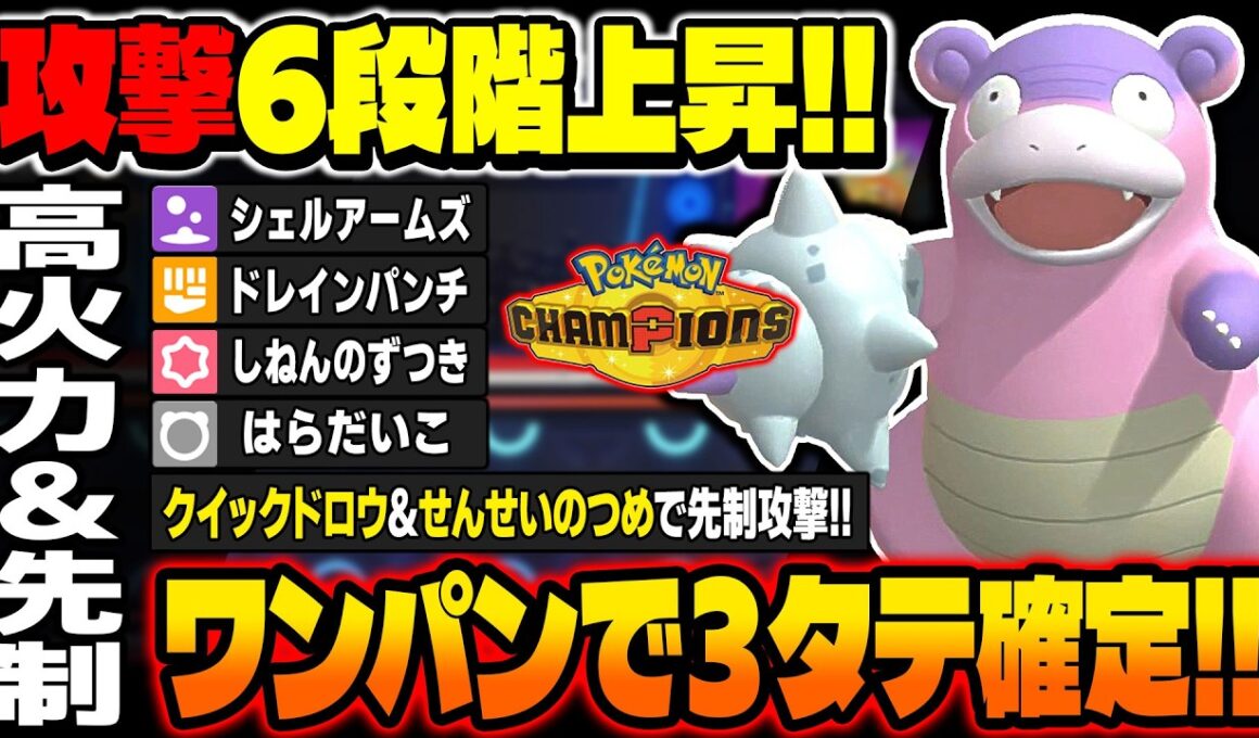攻撃6段階上昇&先制攻撃で3タテを連発する『ガラルヤドラン』が最強すぎたｗｗ『クイックドロウ』&『せんせいのつめ』の先制確率がぶっ壊れｗｗ【ポケモンチャンピオンズ】