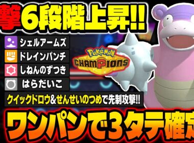 攻撃6段階上昇&先制攻撃で3タテを連発する『ガラルヤドラン』が最強すぎたｗｗ『クイックドロウ』&『せんせいのつめ』の先制確率がぶっ壊れｗｗ【ポケモンチャンピオンズ】