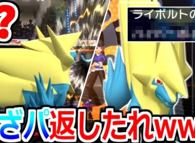 なあコイツにだけめざパ氷返してやってくれないか？とんでもない技使うはめになってるんだが"メガライボルト"の現状【ポケモンチャンピオンズ|Pokemon Champions】実況プレイ