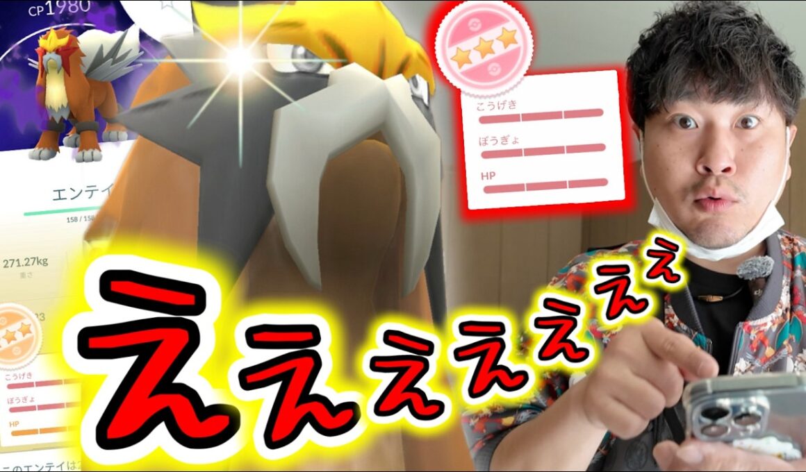 100%降臨！？シャドウエンテイレイドデイでまさかの結果になった【ポケモンGO】