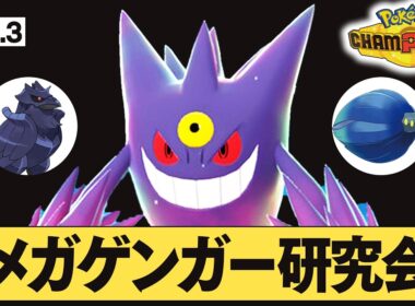 【レート2100～】アマガフロルゲンガーが強いんじゃないか？【ポケモンチャンピオン】