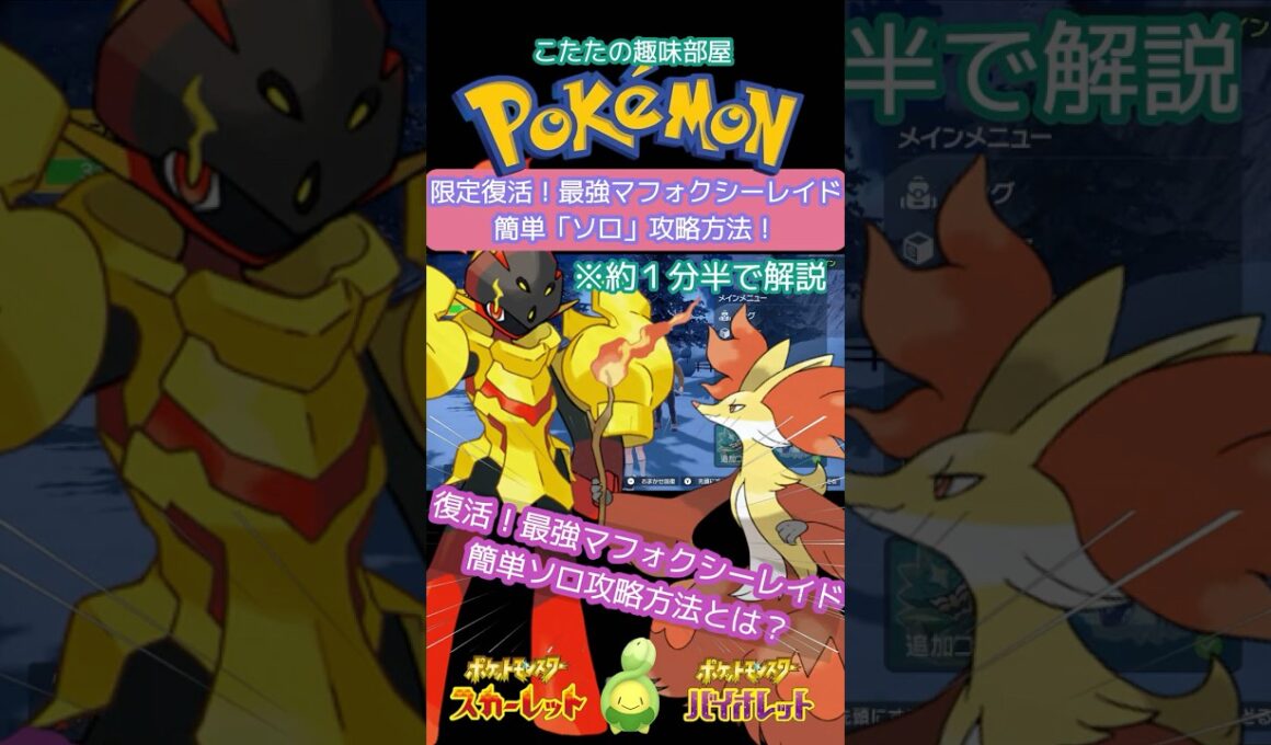 【ポケモン】再開催！最強マフォクシー！簡単！誰でもソロで倒す方法とは？グレンアルマ編【ポケモンSV】#ポケモン #shorts #ポケモンsv