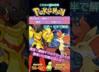 【ポケモン】再開催！最強マフォクシー！簡単！誰でもソロで倒す方法とは？グレンアルマ編【ポケモンSV】#ポケモン #shorts #ポケモンsv
