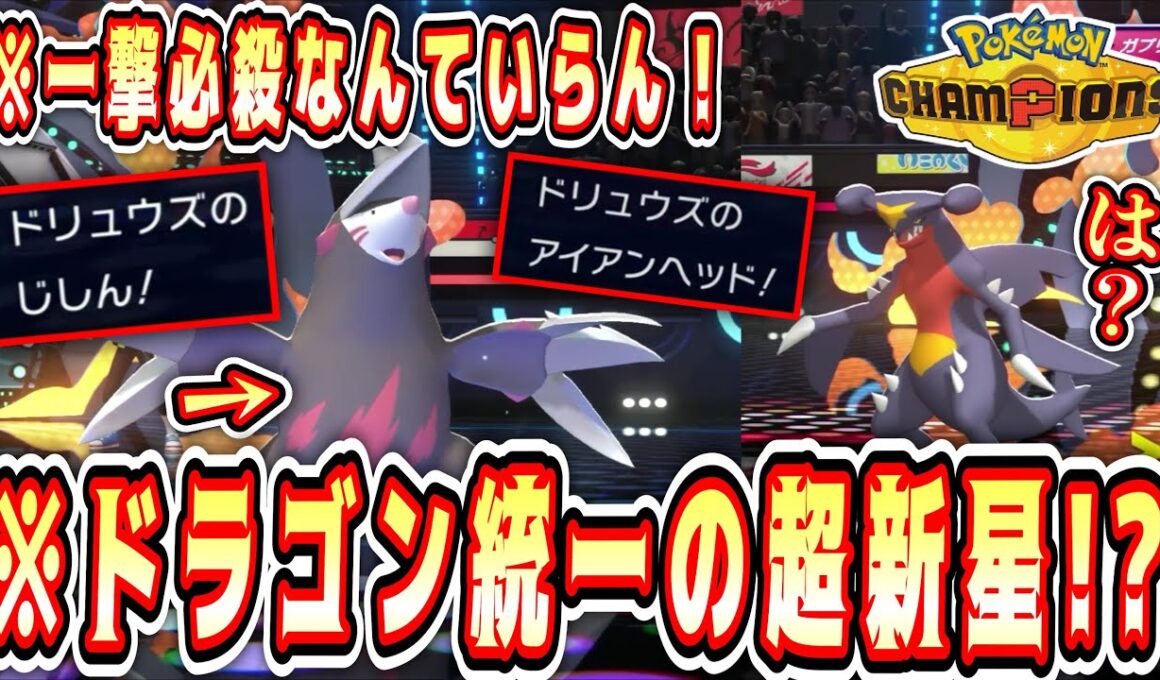 【竜統一】ド“リュウ”ズもやっぱりドラゴンなんだよなぁ…w一撃必殺を忘れたドリュウズが覚醒www土竜はドラゴン、ですよね…？【Pokémon Champions/ポケモンチャンピオンズ】【4日目】