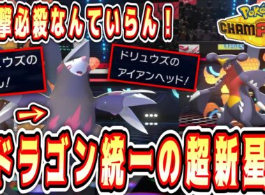 【竜統一】ド“リュウ”ズもやっぱりドラゴンなんだよなぁ…w一撃必殺を忘れたドリュウズが覚醒www土竜はドラゴン、ですよね…？【Pokémon Champions/ポケモンチャンピオンズ】【4日目】