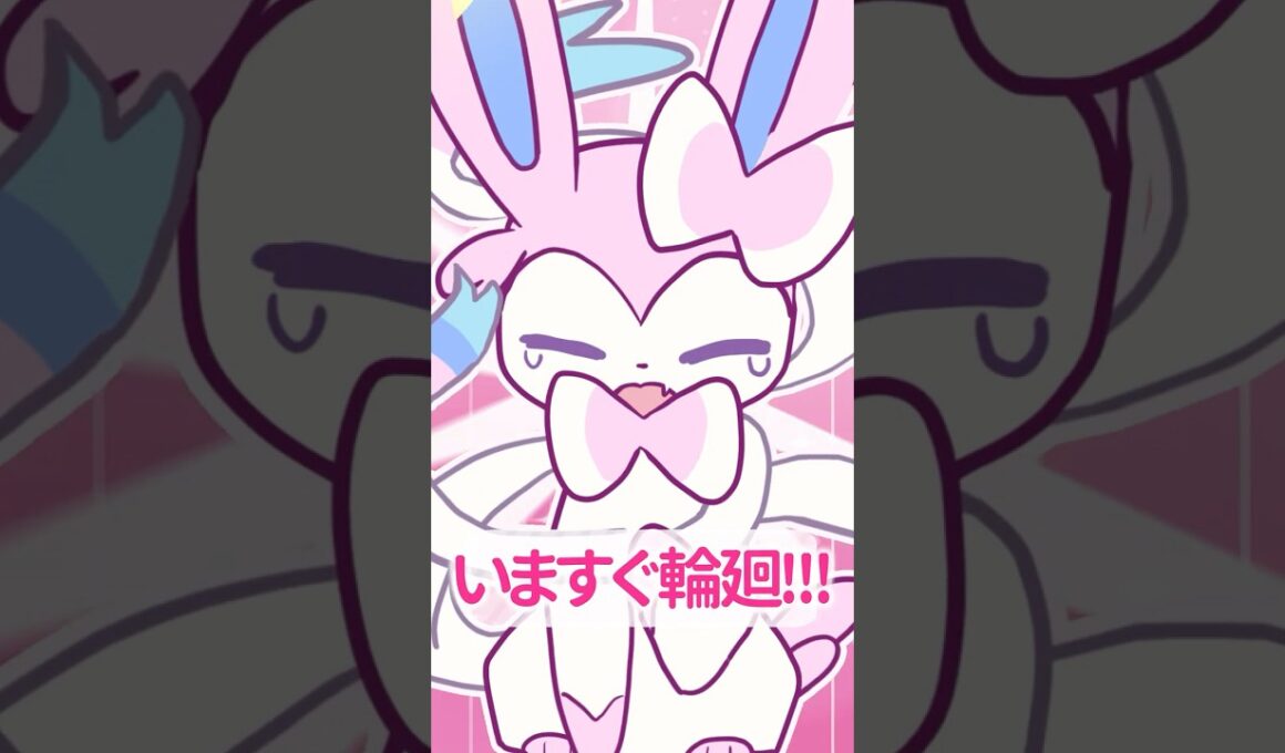 ニンフィアでいますぐ輪廻🎀✨