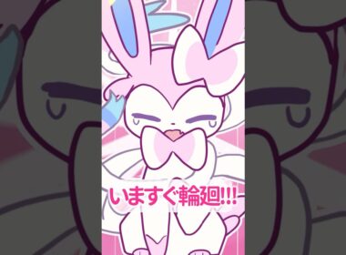 ニンフィアでいますぐ輪廻🎀✨