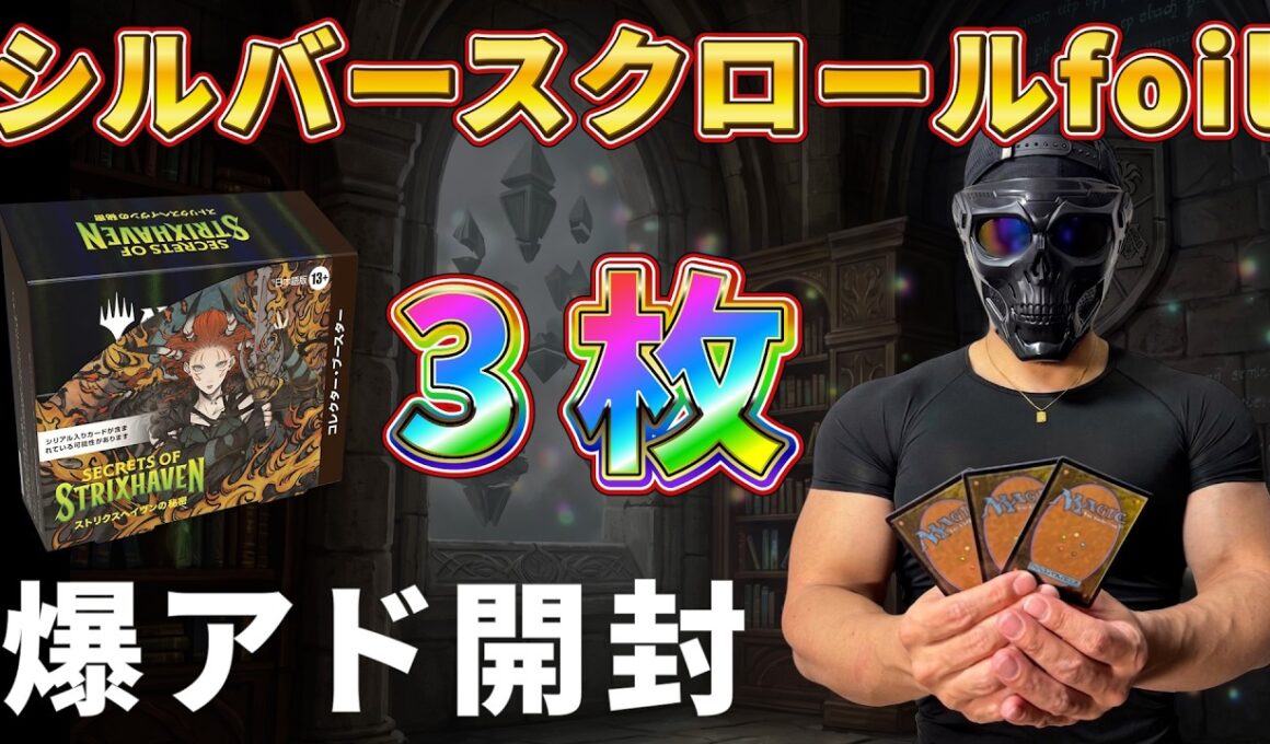 【MTG 開封】ストリクスヘイヴンの秘密コレクターブースター開封でシルバースクロールFoil3枚！コレブvsプレブ より爆アドなのはどっち！？