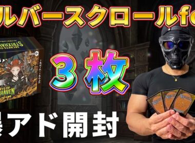 【MTG 開封】ストリクスヘイヴンの秘密コレクターブースター開封でシルバースクロールFoil3枚！コレブvsプレブ より爆アドなのはどっち！？