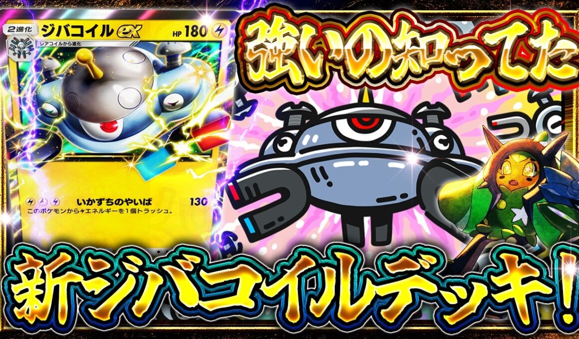 【ポケポケ】ジバコイルexが環境Tier1！環境ガンメタの最強デッキを解説【波動ビート/ジバコイル】