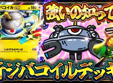 【ポケポケ】ジバコイルexが環境Tier1！環境ガンメタの最強デッキを解説【波動ビート/ジバコイル】
