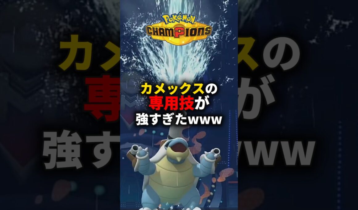【新情報】カメックスに専用技があるらしい。 #ポケモンチャンピオンズ #shorts