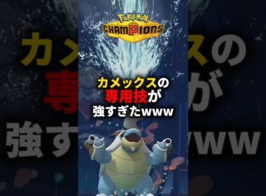 【新情報】カメックスに専用技があるらしい。 #ポケモンチャンピオンズ #shorts