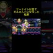 【ポケモンチャンピオンズ】サーナイト対面ではがねタイプ出した結果 #ポケモン #ポケモンsv #ポケモンチャンピオンズ #サーナイト #ギルガルド #ポケモン対戦