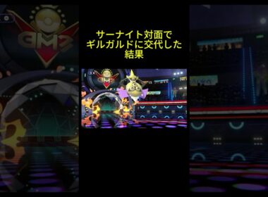【ポケモンチャンピオンズ】サーナイト対面ではがねタイプ出した結果 #ポケモン #ポケモンsv #ポケモンチャンピオンズ #サーナイト #ギルガルド #ポケモン対戦