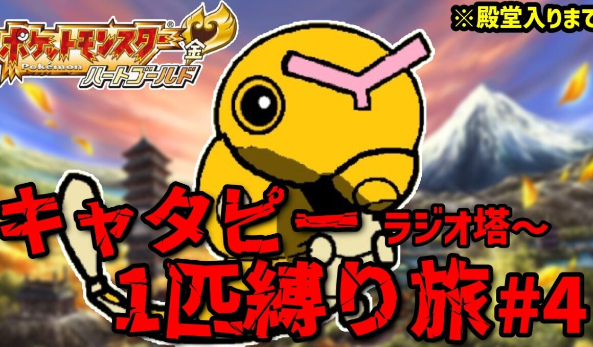 【ポケモンHGSS】キャタピー1匹縛り旅！#4