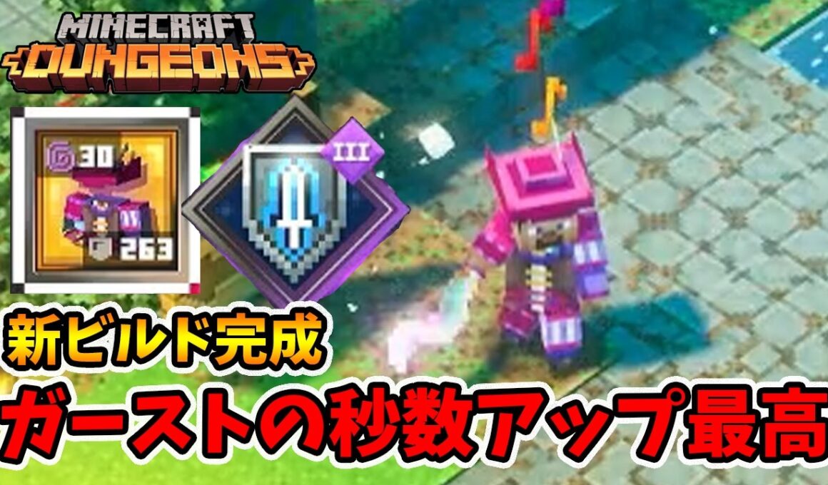 新ビルド完成！トルバドゥールとガードストライクの相性が最高でした！【マイクラダンジョンズ】【naotin】
