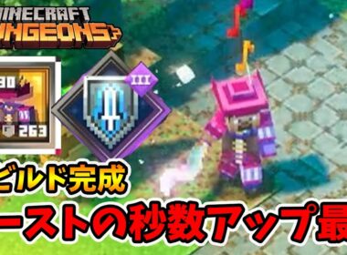 新ビルド完成！トルバドゥールとガードストライクの相性が最高でした！【マイクラダンジョンズ】【naotin】