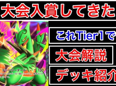 【ポケポケ】”Tier1メガジュカインで無双できる件”ランクマ1位が大会入賞した最強デッキを紹介します　Pokémon Trading Card Game Pocket
