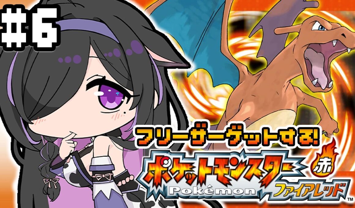 〖 ポケモン ファイアレッド 〗初見プレイ🔰モンスターボールでフリーザーゲットする❕🔥ジムバッジ7つめ取りに行くよ✨〖 にじさんじ / 夜牛詩乃 〗