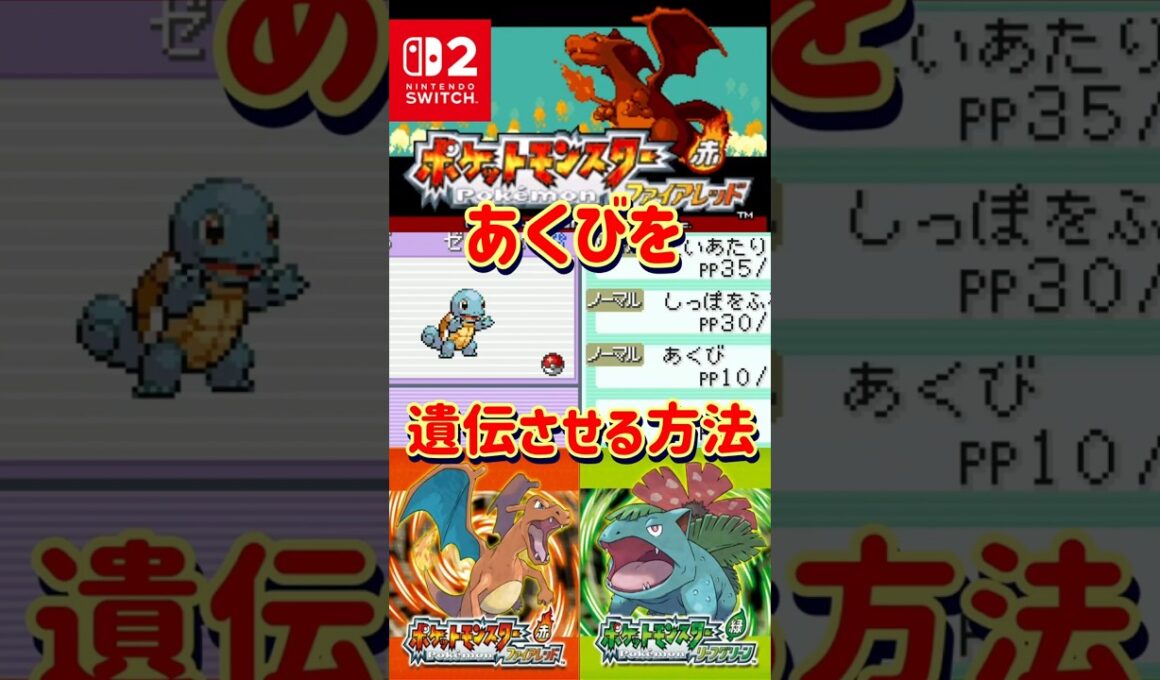 【ポケモンFRLG】ゼニガメにあくびを遺伝させる方法解説します【#ファイアレッド #リーフグリーン】