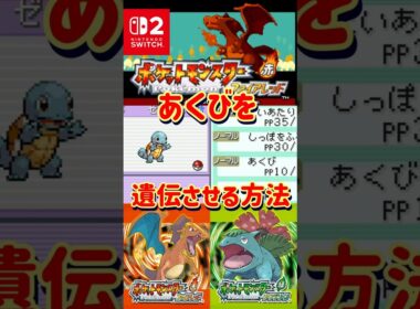 【ポケモンFRLG】ゼニガメにあくびを遺伝させる方法解説します【#ファイアレッド #リーフグリーン】