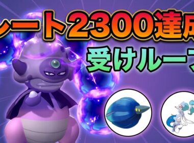 【レート2300達成】バンギラスと双璧を成す特殊受け！ガラルヤドキングが環境に刺さりすぎている！