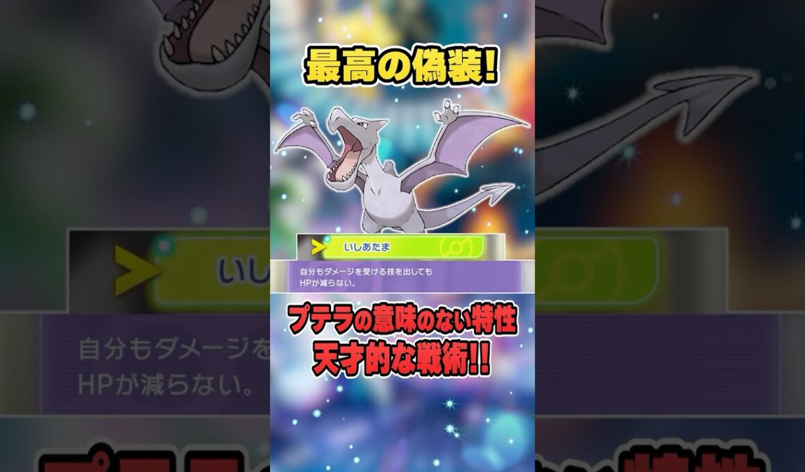 【ポケチャン】全く意味のない特性の驚愕の使い方！プテラの"いしあたま"にまさかの使い道が…解説♪【ポケモンチャンピオンズ】