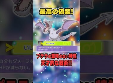 【ポケチャン】全く意味のない特性の驚愕の使い方！プテラの"いしあたま"にまさかの使い道が…解説♪【ポケモンチャンピオンズ】