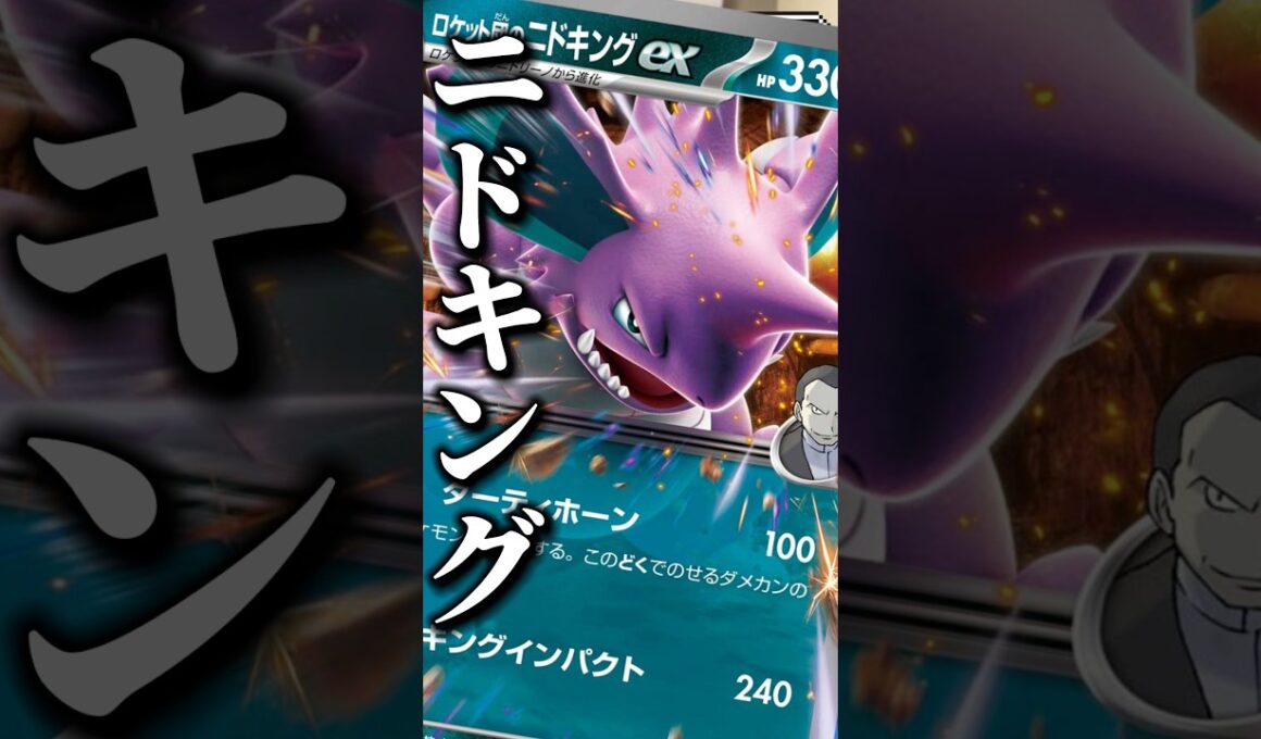 167本目!!ロケ団エネ+手張りならストリンダー抜いてノコ型でもいいかも？#pokemon #アビスアイ #ニドキング #マシマシラ#ポケモンカード