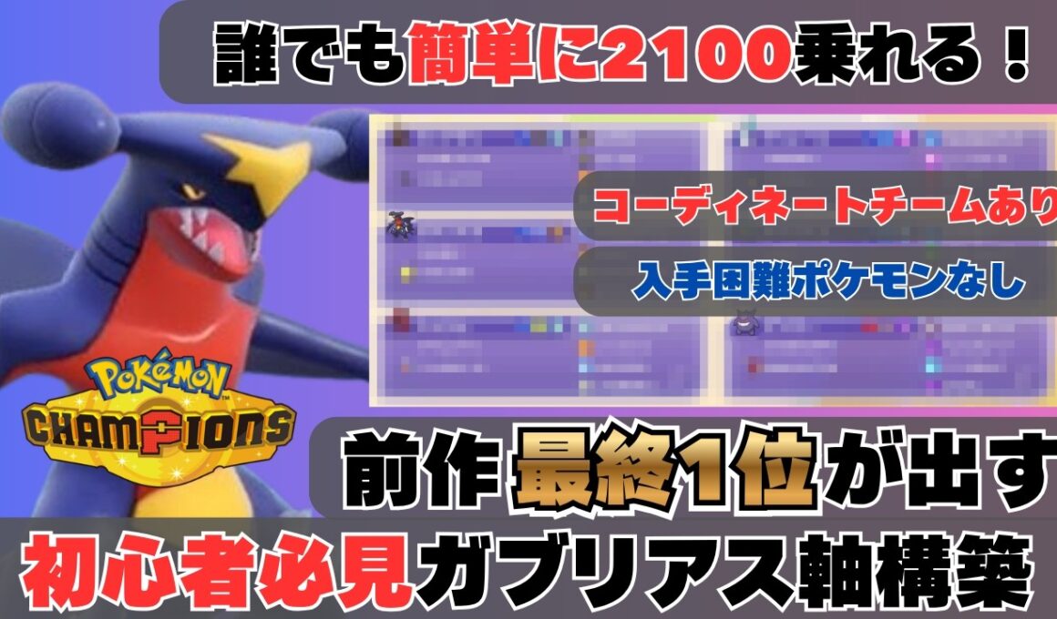 【勝ち方教えます】最終1位が教える初心者向け「ガブリアス」最強構築【コーディネートチームあり】【ポケモンチャンピオンズ】