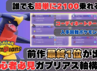 【勝ち方教えます】最終1位が教える初心者向け「ガブリアス」最強構築【コーディネートチームあり】【ポケモンチャンピオンズ】