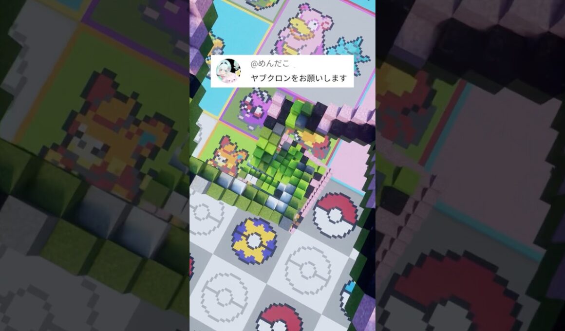 推しポケモンを作ります！ヤブクロン（作成希望はコメント欄へ）#minecraft #ポケモン #Shorts