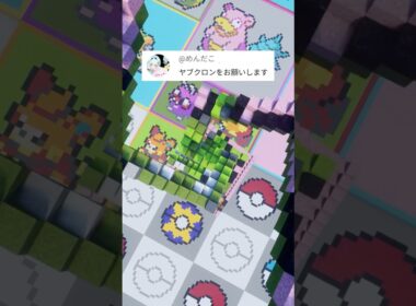 推しポケモンを作ります！ヤブクロン（作成希望はコメント欄へ）#minecraft #ポケモン #Shorts