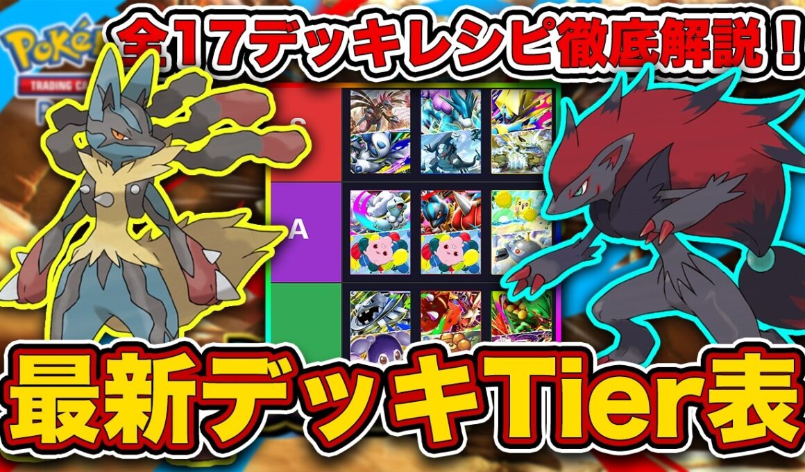 【ポケポケ】ランクマ最終1位が波動ビート“最新デッキTier表”を完成させたので、デッキレシピと一緒に徹底解説します【ポケカポケット】