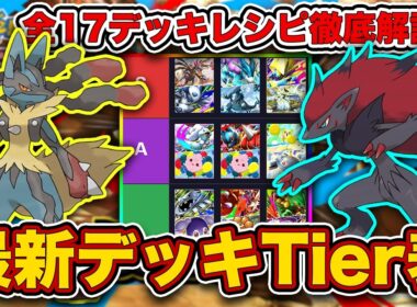 【ポケポケ】ランクマ最終1位が波動ビート“最新デッキTier表”を完成させたので、デッキレシピと一緒に徹底解説します【ポケカポケット】