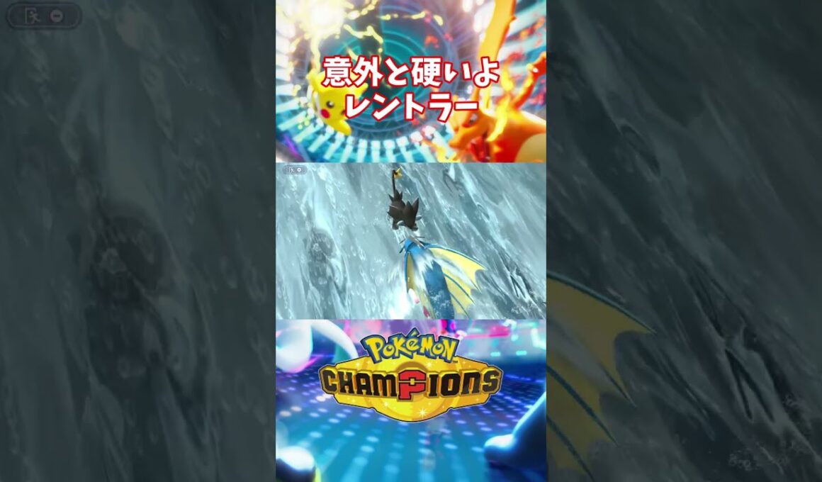 レントラー物理受けいけるか？ #pokemon #ポケモンチャンピオンズ #shorts